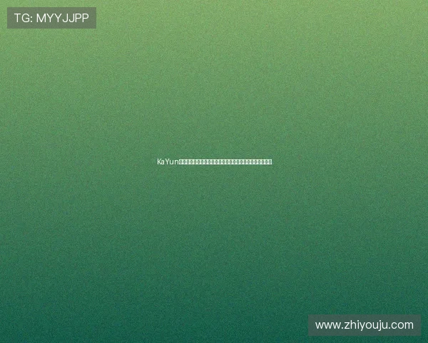 KaYun开云手机官网购物体验全攻略，助你轻松选购心仪体育用品