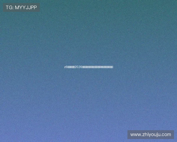 z6凯时中国区2026世界杯观众互动专区：赛事问答与粉丝热议平台